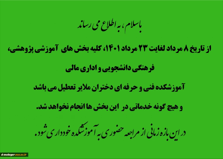 تعطیلی دانشگاه 2
