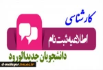 اطلاعیه ثبت نام پذیرفته شدگان مهر  1401 آموزشکده فنی و حرفه ای دختران ملایر در مقطع کارشناسی 2