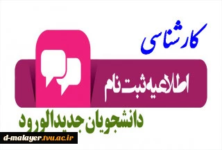 اطلاعیه ثبت نام پذیرفته شدگان مهر  1401 آموزشکده فنی و حرفه ای دختران ملایر در مقطع کارشناسی 2