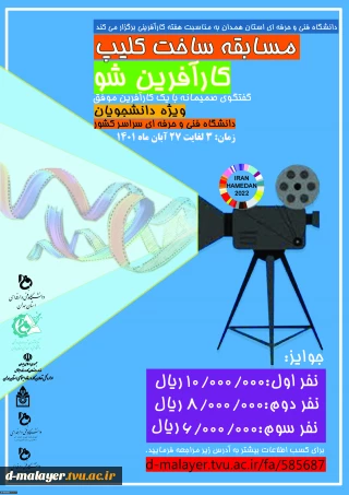 دانشگاه فنی و حرفه ای استان همدان به مناسبت هفته جهانی کارآفرینی مسابقه کارآفرین شو را ویژه دانشجویان آموزشکده های فنی و حرفه ای سراسر کشور برگزار می نماید.