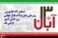 روز 13 آبان