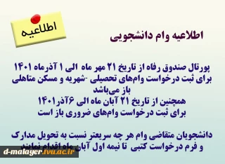 اطلاعیه وام دانشجویی
