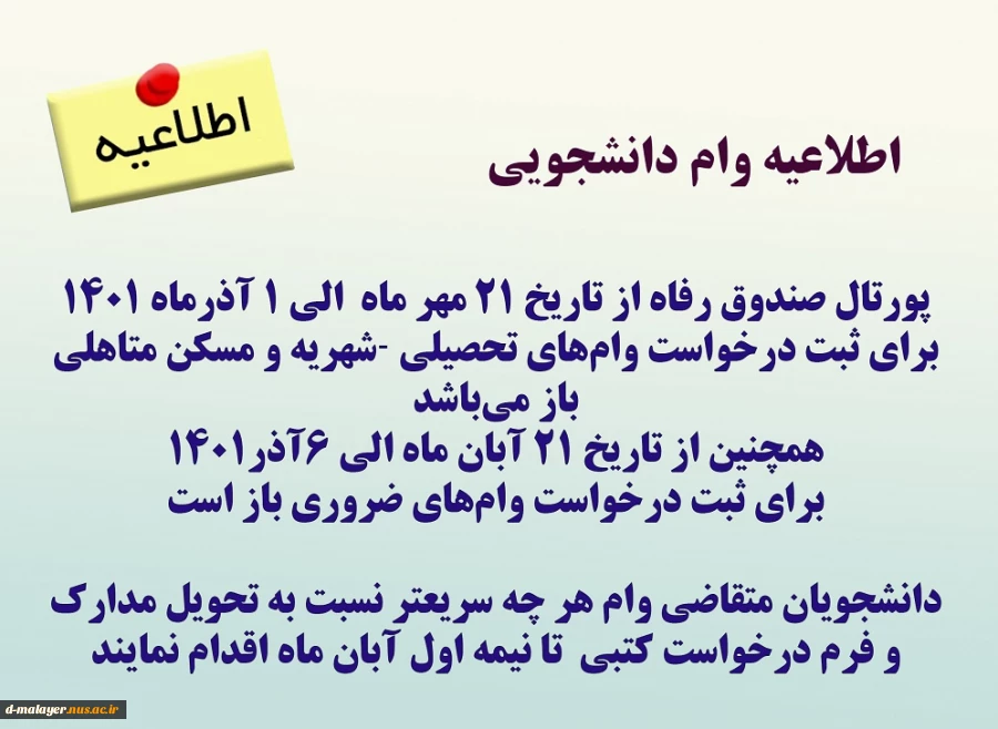 اطلاعیه وام دانشجویی 2