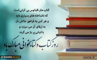 روز کتاب و کتابخوانی مبارک