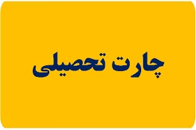 چارت رشته ها 11