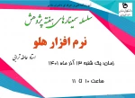 برنامه های هفته پژوهش 10