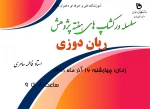 برنامه های هفته پژوهش 13