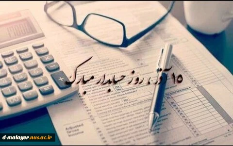 روز حسابدار گرامی باد. 2