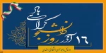 روز دانشجو گرامی باد 2