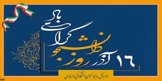 روز دانشجو گرامی باد