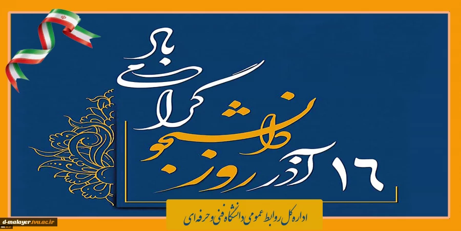 روز دانشجو گرامی باد 2