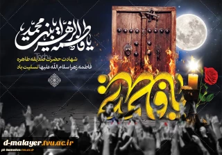 شهادت حضرت زهرا