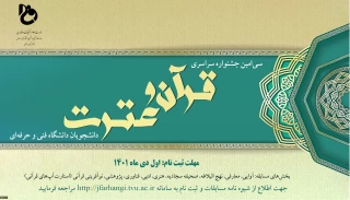 سی امین جشنواره قرآن و عترت