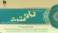 سی امین جشنواره قرآن و عترت