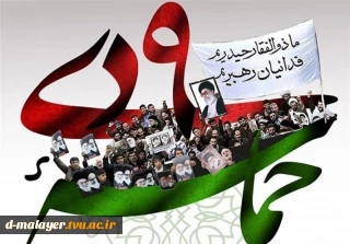 حماسه 9 دی