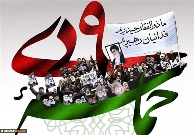 حماسه 9 دی 2