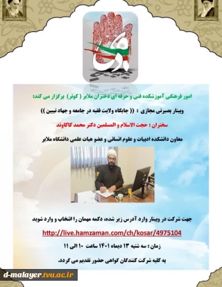 وبینار بصیرتی مجازی : (( جایگاه ولایت فقیه در جامعه و جهاد تبیین ))