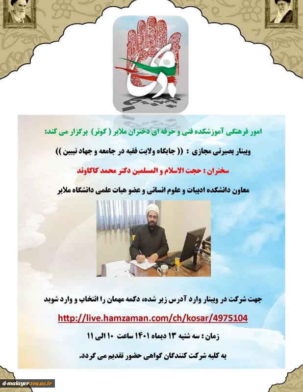 وبینار بصیرتی مجازی : (( جایگاه ولایت فقیه در جامعه و جهاد تبیین )) 2
