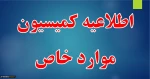 کمیسیون موارد خاص
 2