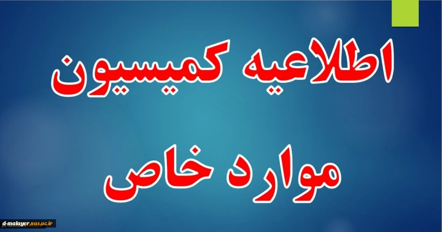 کمیسیون موارد خاص
 2
