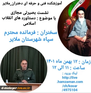 وبینار مجازی دستاوردهای انقلاب اسلامی