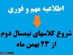 اطلاعیه شروع کلاس‌های نیمسال دوم 
 2