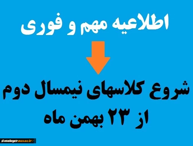 اطلاعیه شروع کلاس‌های نیمسال دوم 
 2