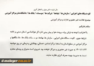 تعطیلی دوشنبه 24 بهمن