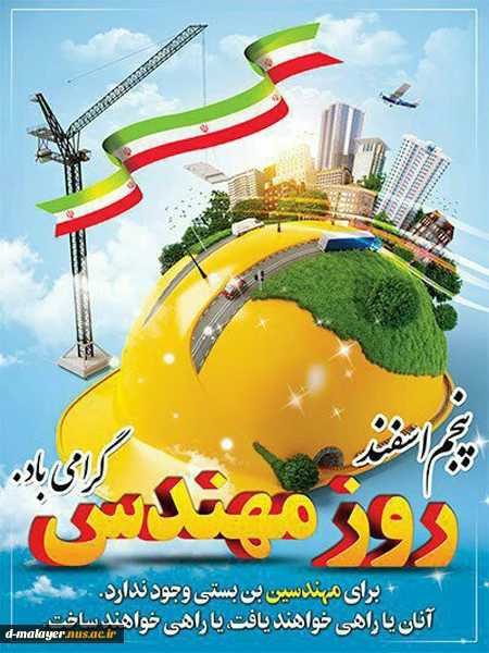 روز مهندس