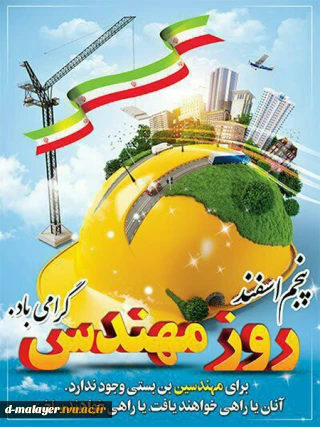 روز مهندس