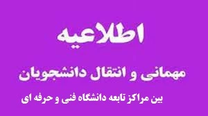 ثبت درخواست برای دانشجویان متقاضی انتقال یا میهمان در نیمسال تحصیلی مهر 1402 2