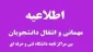 ثبت درخواست برای دانشجویان متقاضی انتقال یا میهمان در نیمسال تحصیلی مهر 1402