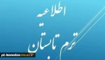اطلاعیه ترم تابستان
 2