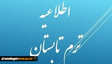 اطلاعیه ترم تابستان
 2