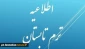 اطلاعیه ترم تابستان