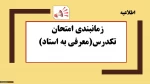 تاریخ برگزاری امتحان معرفی به استاد 2