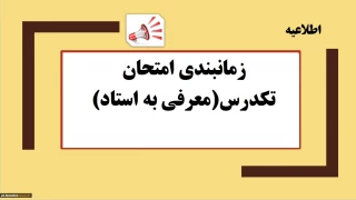 تاریخ برگزاری امتحان معرفی به استاد