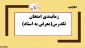 تاریخ برگزاری امتحان معرفی به استاد