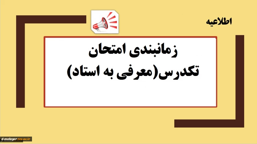 تاریخ برگزاری امتحان معرفی به استاد 2