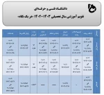 تقویم زمانی سال تحصیلی 1402-1403 2