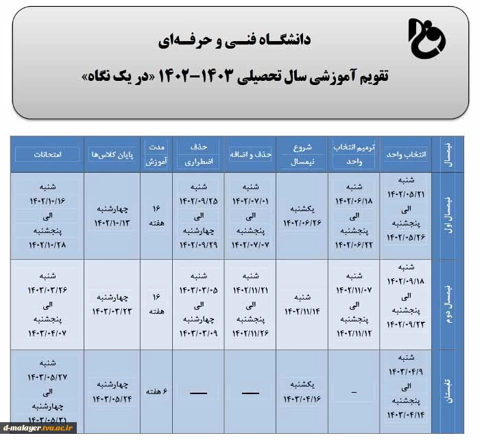 تقویم زمانی سال تحصیلی 1402-1403 2