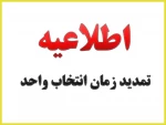 ترمیم انتخاب واحد 2