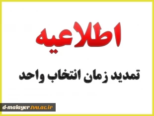 ترمیم انتخاب واحد 2