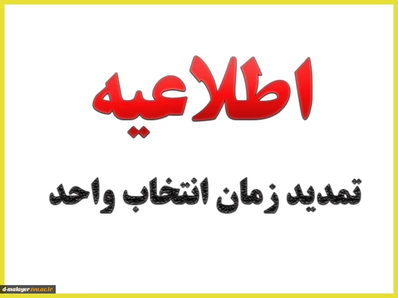 ترمیم انتخاب واحد 2