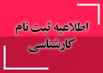 اطلاعیه ثبت نام کارشناسی 2