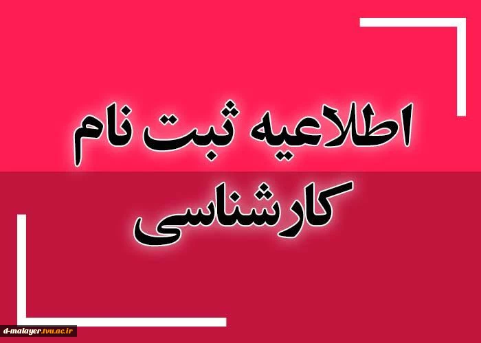 اطلاعیه ثبت نام کارشناسی 2