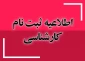 اطلاعیه ثبت نام کارشناسی