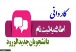 اطلاعیه ثبت نام ورودی های کاردانی 1402 آموزشکده فنی و حرفه ای دختران ملایر 2