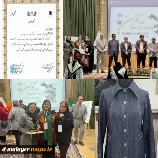 کسب مقام " اول " در چهارمین دوره ملی و اولین دوره بین المللی رویداد مد آفرین