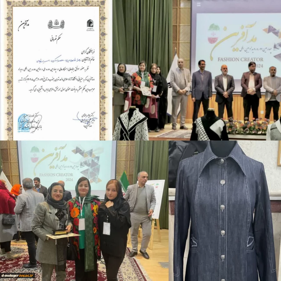 کسب مقام " اول " در چهارمین دوره ملی و اولین دوره بین المللی رویداد مد آفرین 2